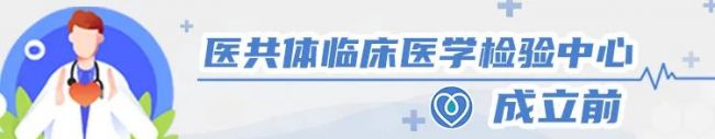 医共体临检中心的建立给检验科带来了什么？