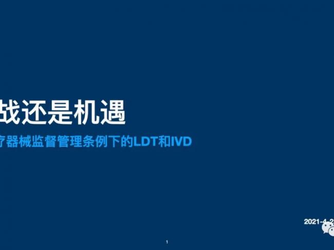 挑战还是机遇？新医疗器械监督管理条件下的LDT和IVD