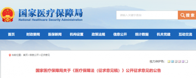 《医疗保障法（征求意见稿）》发布