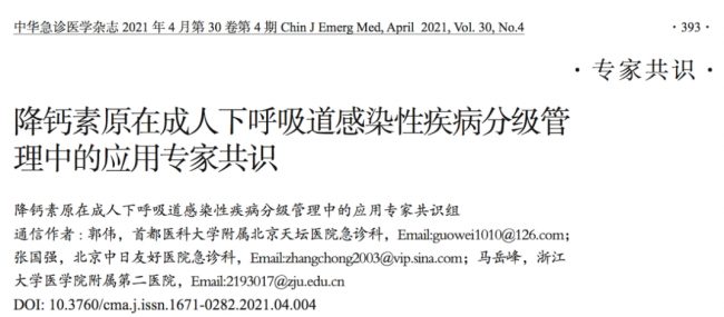 降钙素原PCT在成人下呼吸道感染性疾病分级管理中的应用专家共识组（2021）