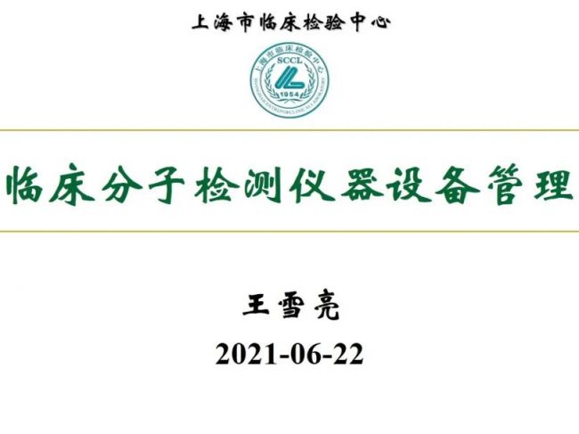 临床分子检测仪器设备管理