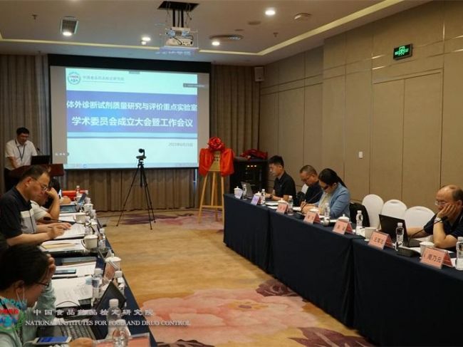 国家药监局“体外诊断试剂质量研究与评价重点实验室”学术委员会成立大会暨工作会议在 ...