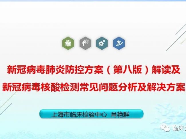 新冠病毒肺炎防控方案(第八版)解读及新冠病毒核酸检测常见问题分析及解决方案