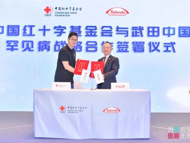 中国红十字基金会携手武田中国，共推中国罕见病生态体系再升级