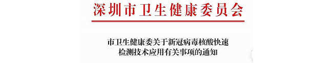 深圳卫健委：快速核酸检测结果仅作为流行病学调查和临床参考，不能作为临床诊断依据