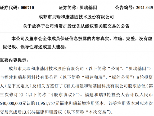 和瑞基因即将完成6.4亿元B轮融资