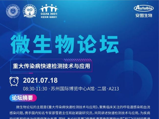 第七届全国检验医学技术与应用学术会议（CCLTA 2021）微生物论坛 第一轮会议通知