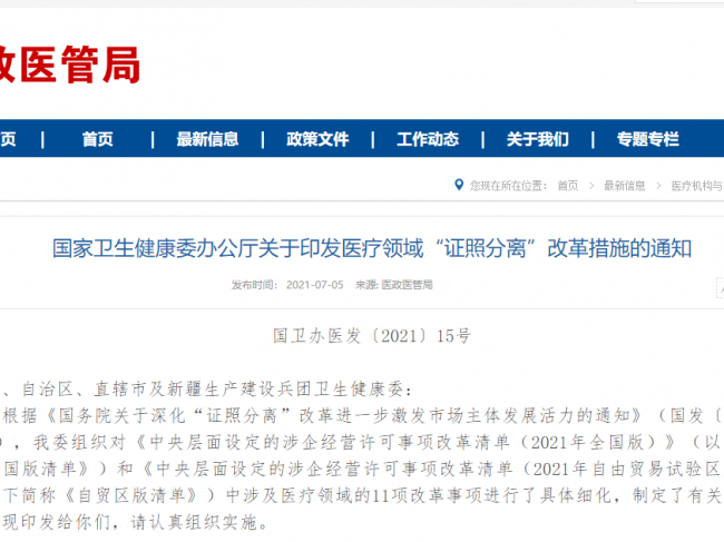 医疗领域“证照分离”改革措施发布