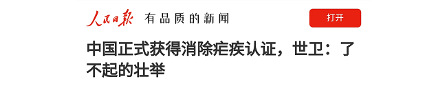 中国正式获得消除疟疾认证，世卫：了不起的壮举