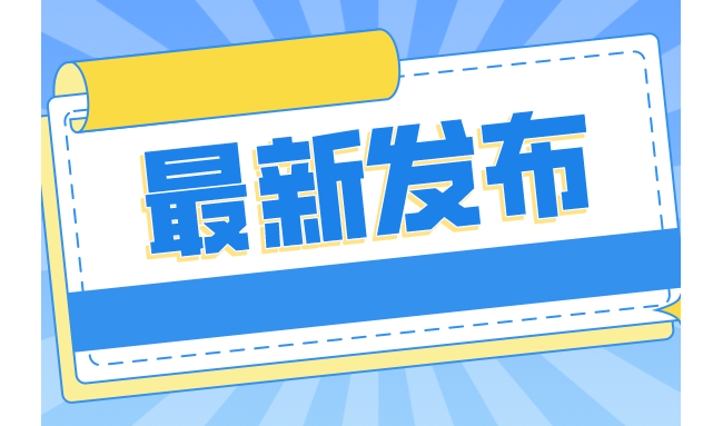 国务院最新发布：从今年开始，重点支持4大工程医疗项目建设