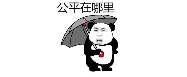 对科华真TM不公平啊！
