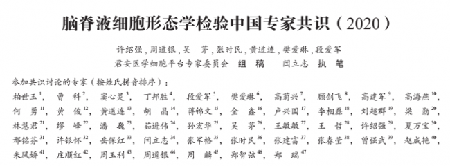 《脑脊液细胞形态学检验中国专家共识》（2020）发布，速读要点！