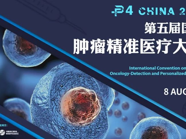 贯穿肿瘤全周期：从早筛/早诊，到免疫靶向治疗CDx与预后监测，P4 2021嘉宾全阵容重磅 ...