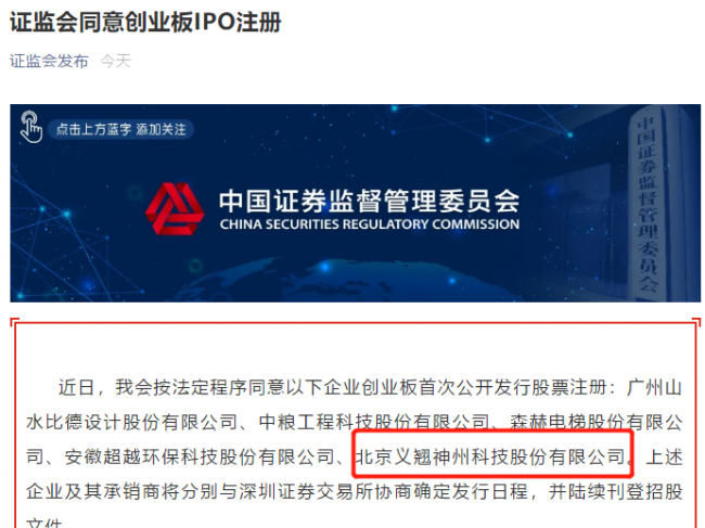 义翘神州创业板IPO注册成功，即将上市！