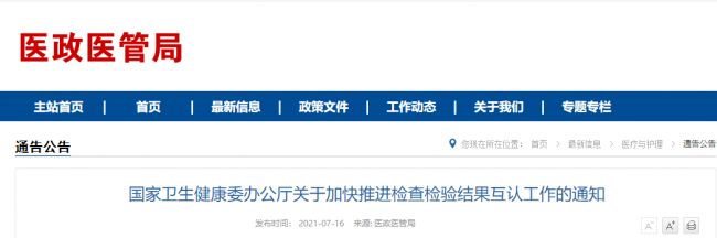 国家卫健委：加快推进检查检验结果互认 作为绩效分配的考核指标