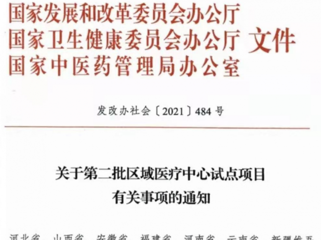 【聚焦】第二批区域医疗中心试点项目公布，16家医院上榜（附具体名单）