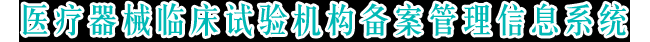 最新！器械临床试验机构备案信息汇总