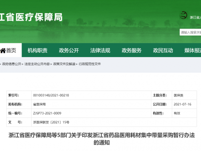 重磅丨浙江省药品耗材集中带量采购办法公布！