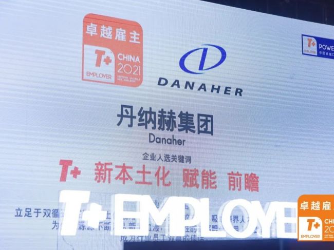从战略到人才，解码“行业顶流”丹纳赫的新本土化