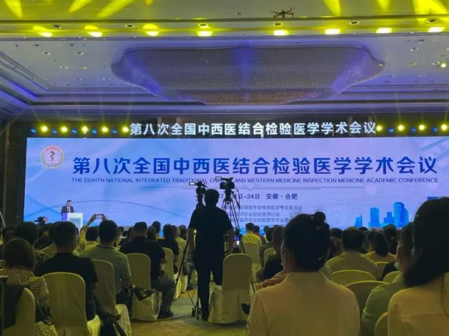 第八次全国中西医结合检验医学学术会议在合肥召开
