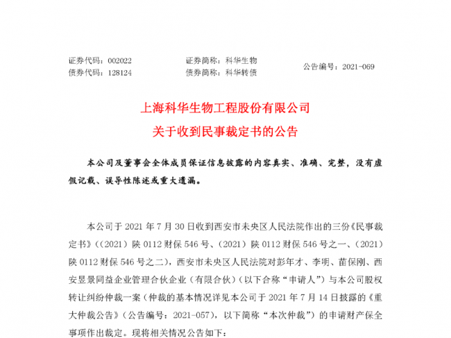 重磅！科华生物银行账户被封、股权查封，合计超10亿元！