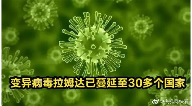 专家实锤！新变种病毒“拉姆达”比“德尔塔”传染性更强！