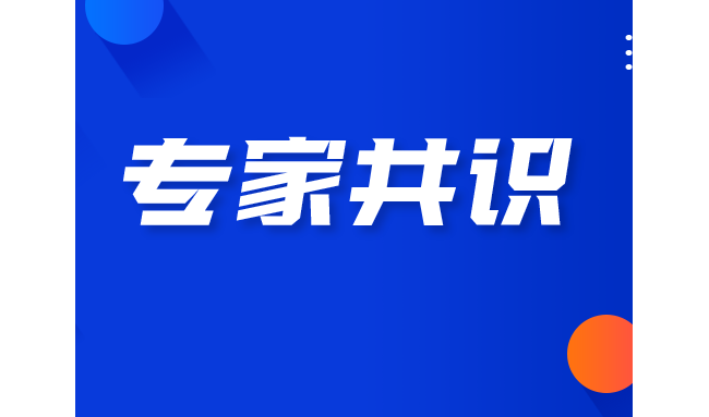 标准与规范丨高通量测序技术临床检测规范化应用北京专家共识（第一版通用部分）