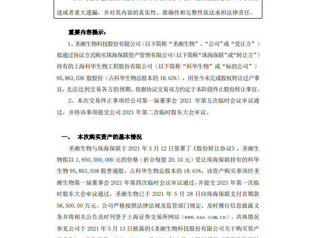 退还5.85亿！圣湘宣布：终止收购科华生物！