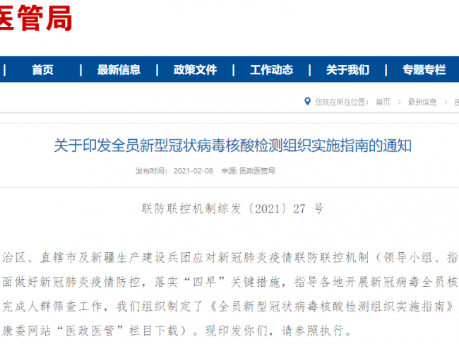 国家卫健委：全员新型冠状病毒核酸检测组织实施指南
