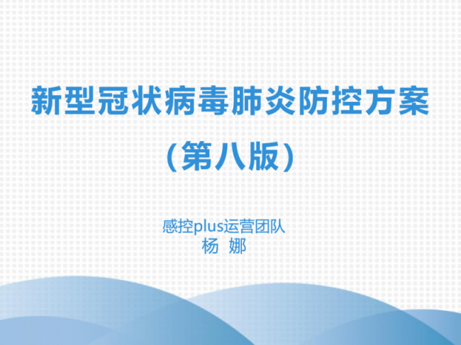 新冠防控方案 （第八版）PPT
