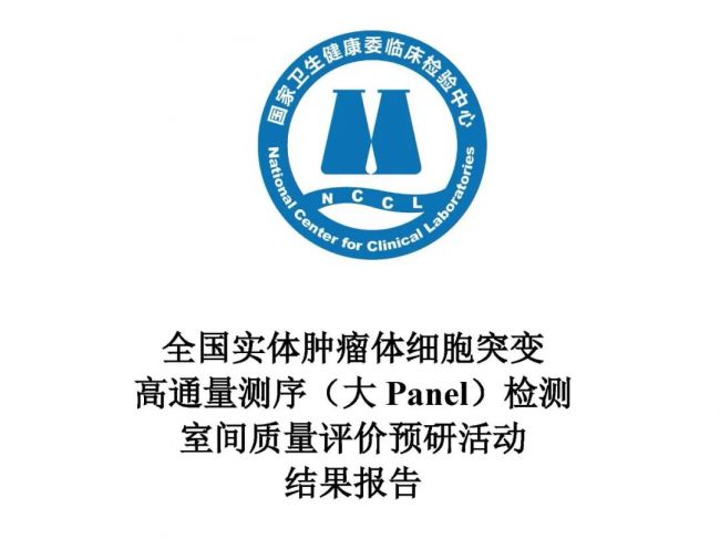 美康盛德、迈景基因、博奥、艾德、思路迪等合格！全国实体瘤大Panel检测室间质评合格 ...