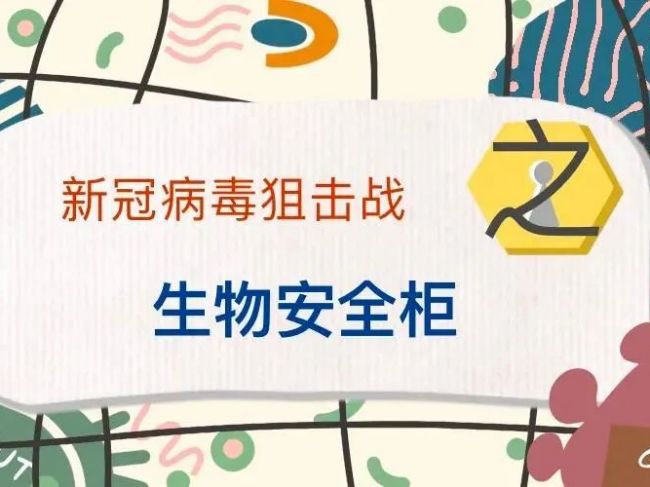 新冠病毒阻击战之生物安全柜，附呼吸道职业暴露后的处置流程