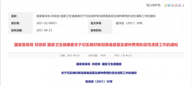 医卫机构注意了！三部委发通知：新冠疫苗、接种费用清算要点在此！