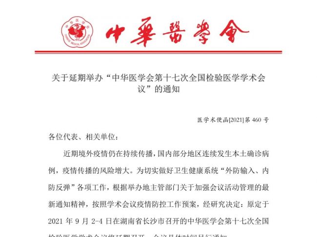 延期通知 | 中华医学会第十七次全国检验医学学术会议