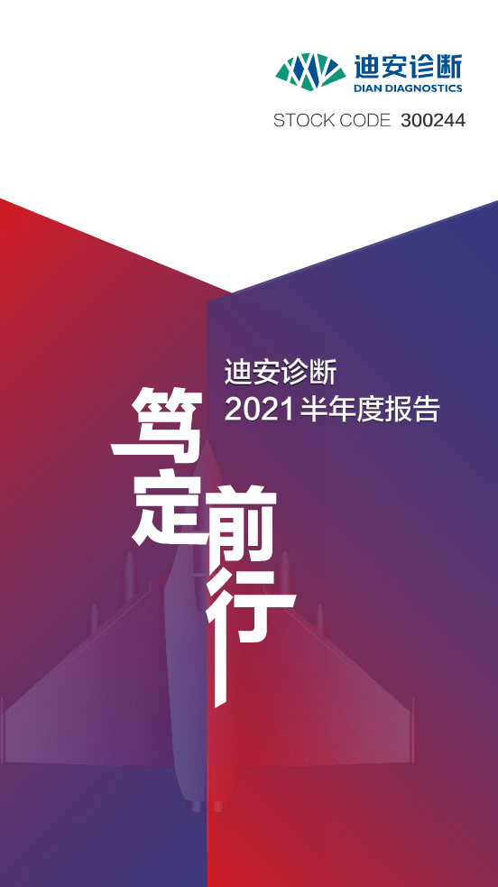 一图看懂迪安诊断2021年半年报
