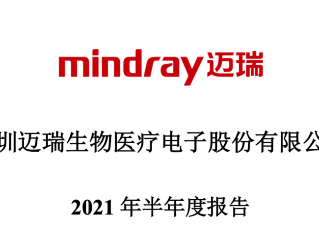 127亿！迈瑞公布重要战略计划