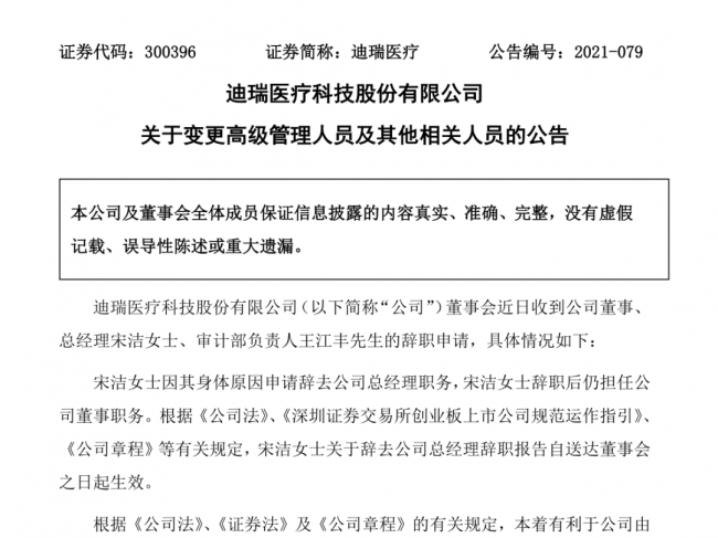 迪瑞医疗：总经理宋洁提出辞职 新总经理将从华润产业中委派