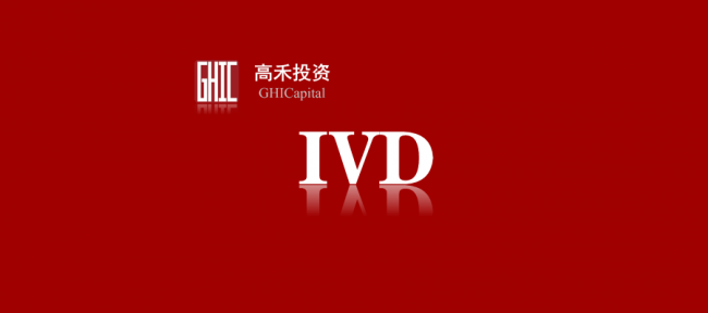 IVD行业深度研究报告：国产替代，群雄共涌