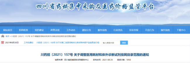 重磅！四川省即将正式执行五省最低价联动，实施全部体外诊断试剂挂网！