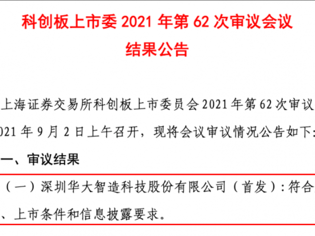 华大智造科创板IPO首发过会 华大集团将再添上市平台