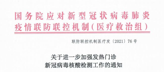 重磅通知！发热门诊应设置独立实验室，开展核酸检测工作！