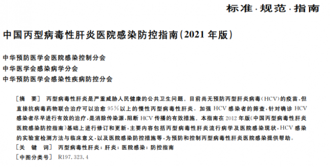 解读：中国丙型病毒性肝炎医院感染防控指南（2021年版）