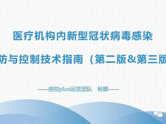 医疗机构新冠防控技术指南（第三版VS第二版）