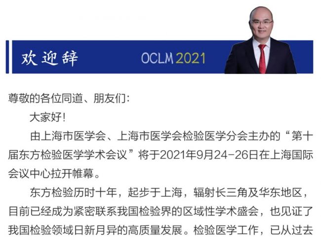 【第二轮通知】第十届东方检验医学学术会议