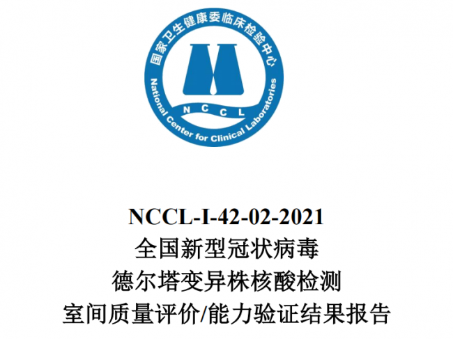 国家临检中心发布：全国新冠德尔塔变异株核酸检测室间质评结果报告，100家实验室不合 ...