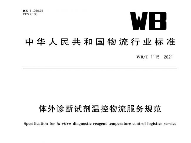 行业标准 | 体外诊断试剂温控物流服务规范