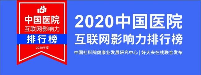 收藏！全国2020各临床科室医院榜单，临床实验室需求在这些大科室！