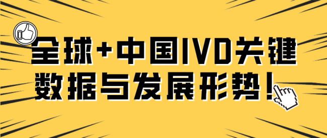 全球+中国IVD关键数据与发展形势！