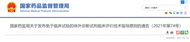 最新发布！免于临床试验的体外诊断试剂临床评价技术指导原则