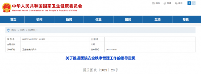 八部门联合发文要求：大型医院在主要出入口实施安检